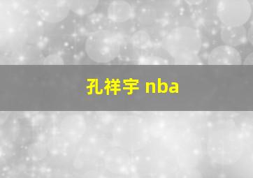 孔祥宇 nba